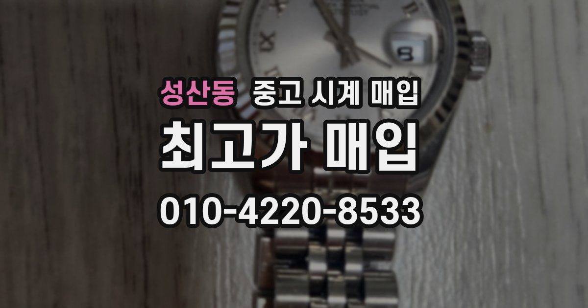 성산동 중고 시계 매입
