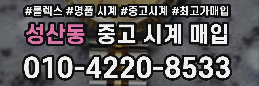 성산동 중고 시계 매입