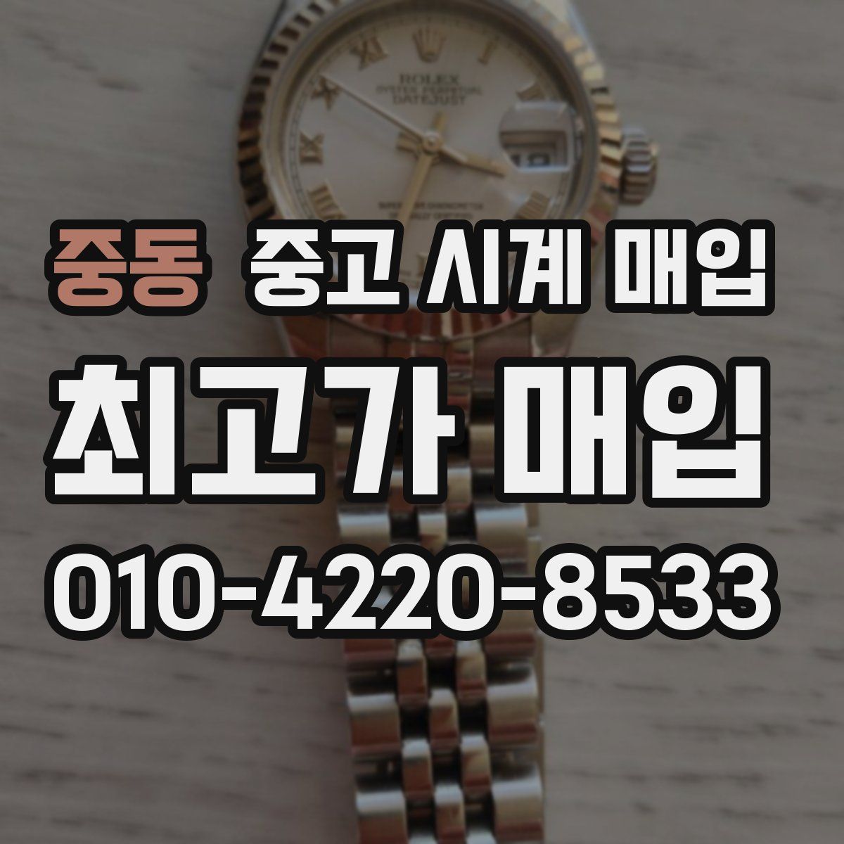 중동 중고 시계 매입