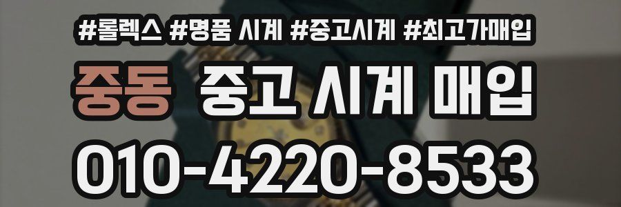 중동 중고 시계 매입