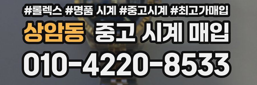 상암동 중고 시계 매입