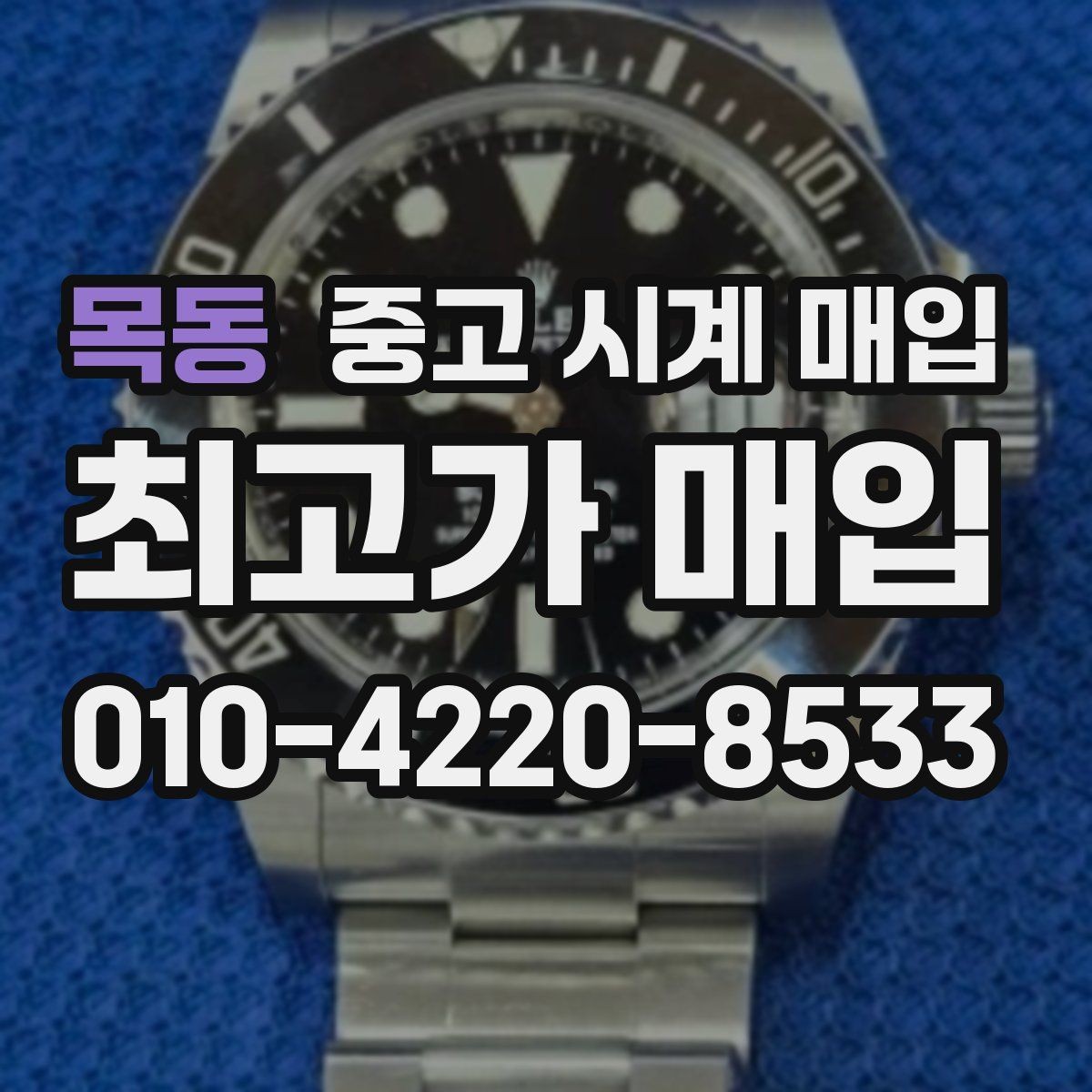 목동 중고 시계 매입 베젤 회전감이 이상할 때 감정에서 보는 포인트