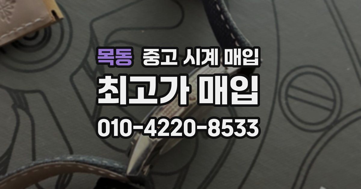 목동 중고 시계 매입