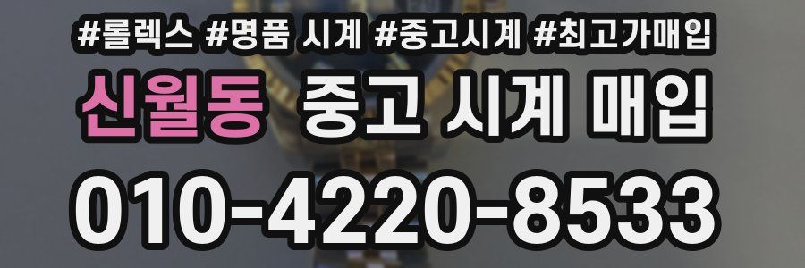 신월동 중고 시계 매입