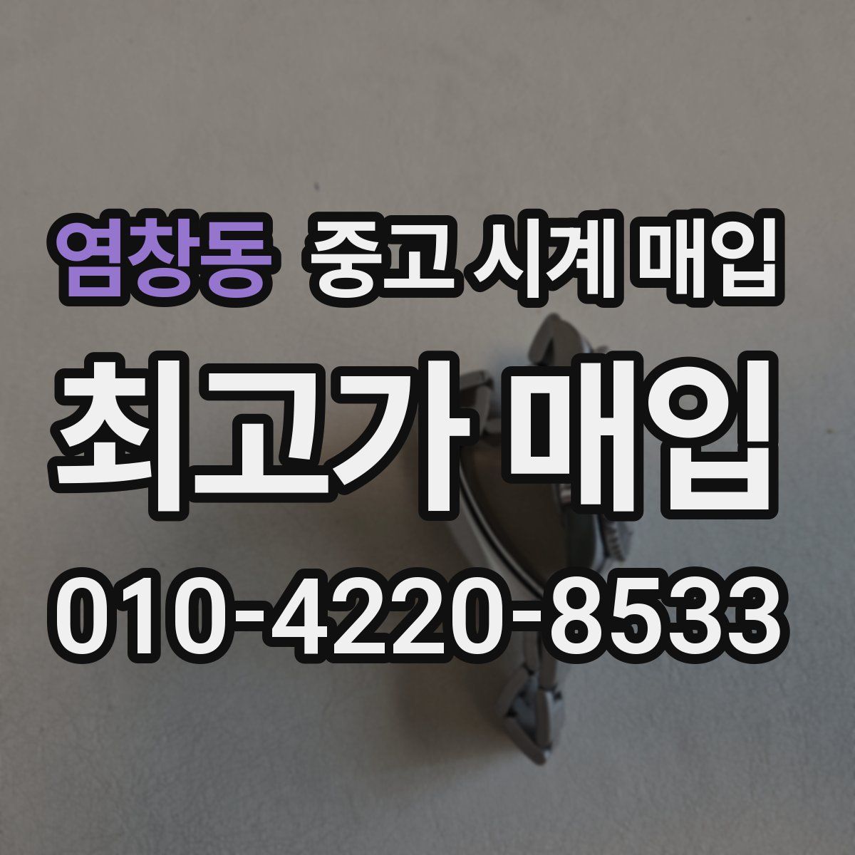 염창동 중고 시계 매입