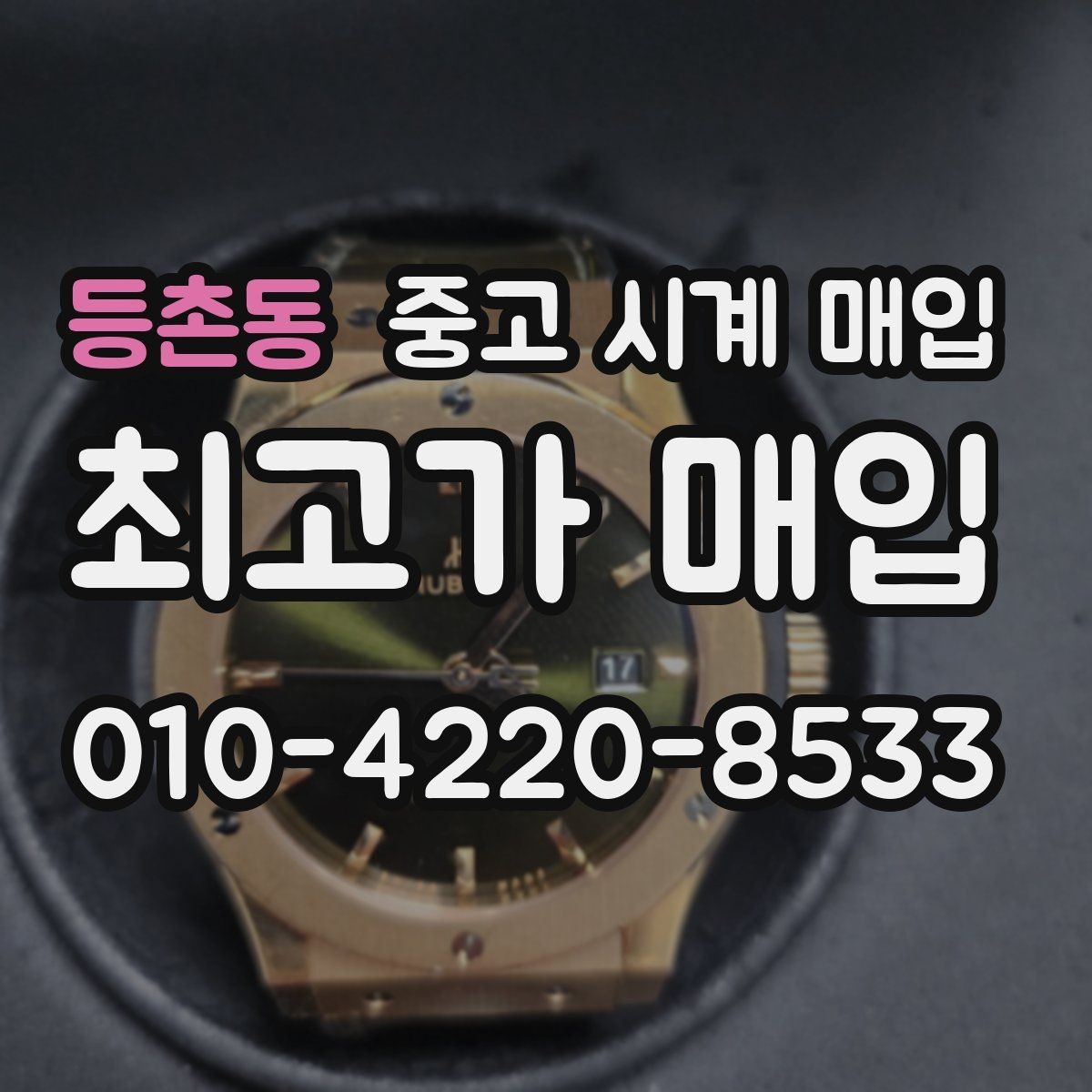 등촌동 중고 시계 매입 초침이 멈칫할 때 상담 전에 확인해야 할 것