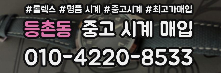 등촌동 중고 시계 매입