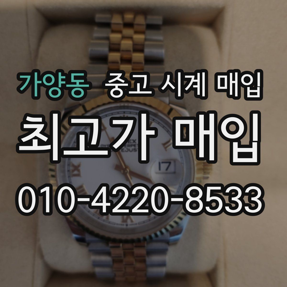 가양동 중고 시계 매입 방문 상담이 유리한 경우 정리