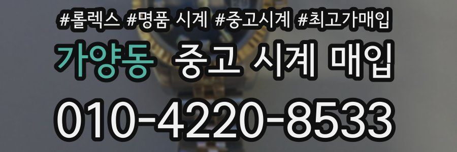 가양동 중고 시계 매입