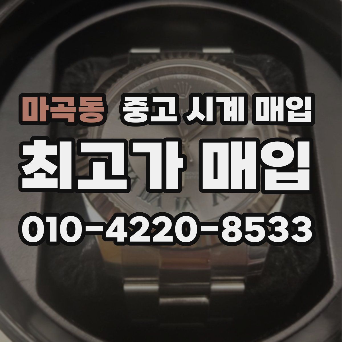 마곡동 중고 시계 매입