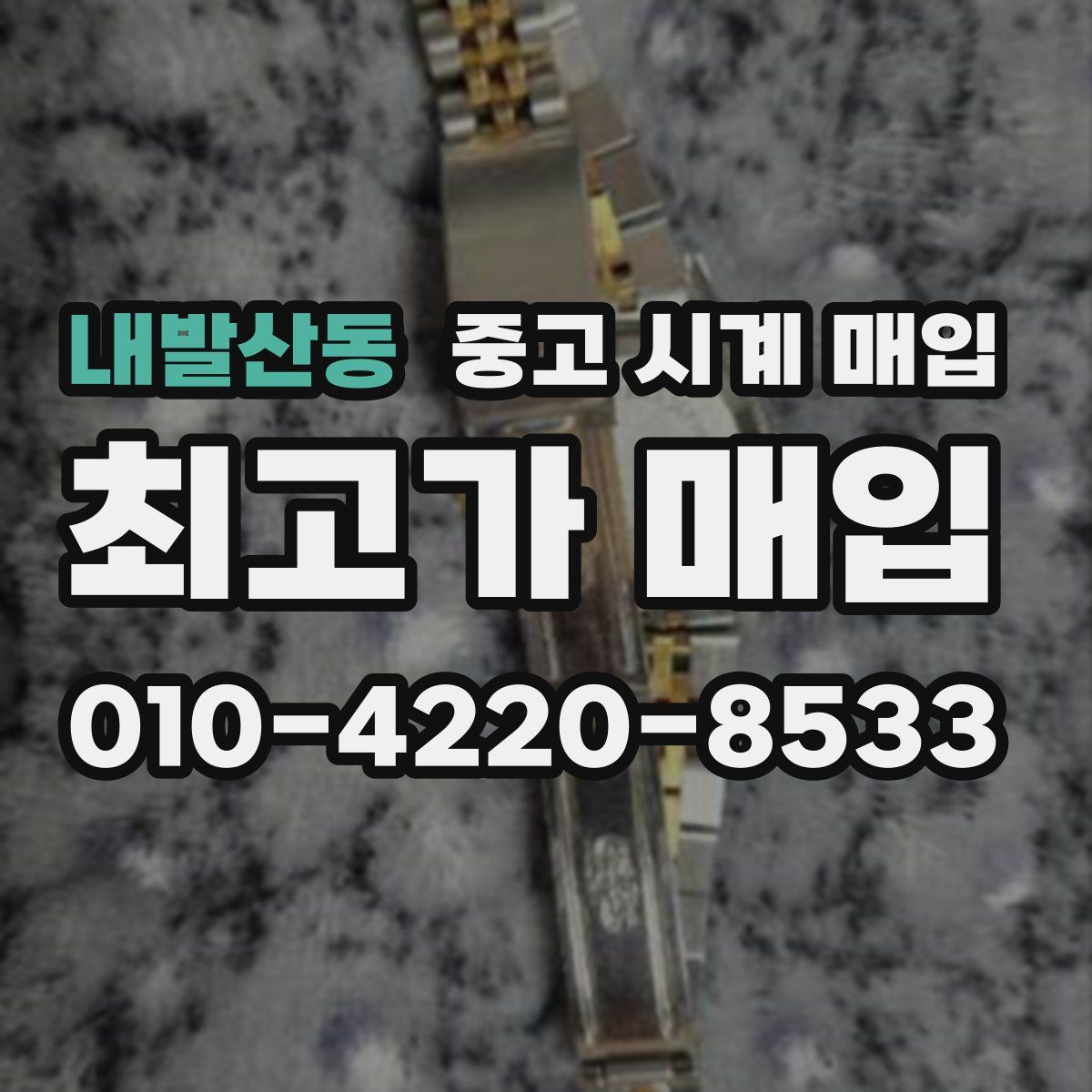 내발산동 중고 시계 매입