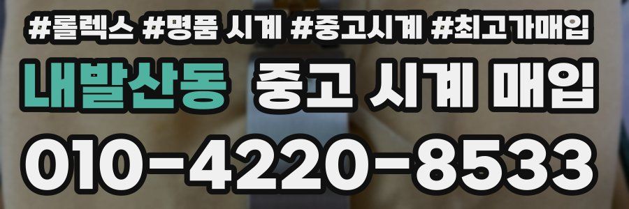 내발산동 중고 시계 매입