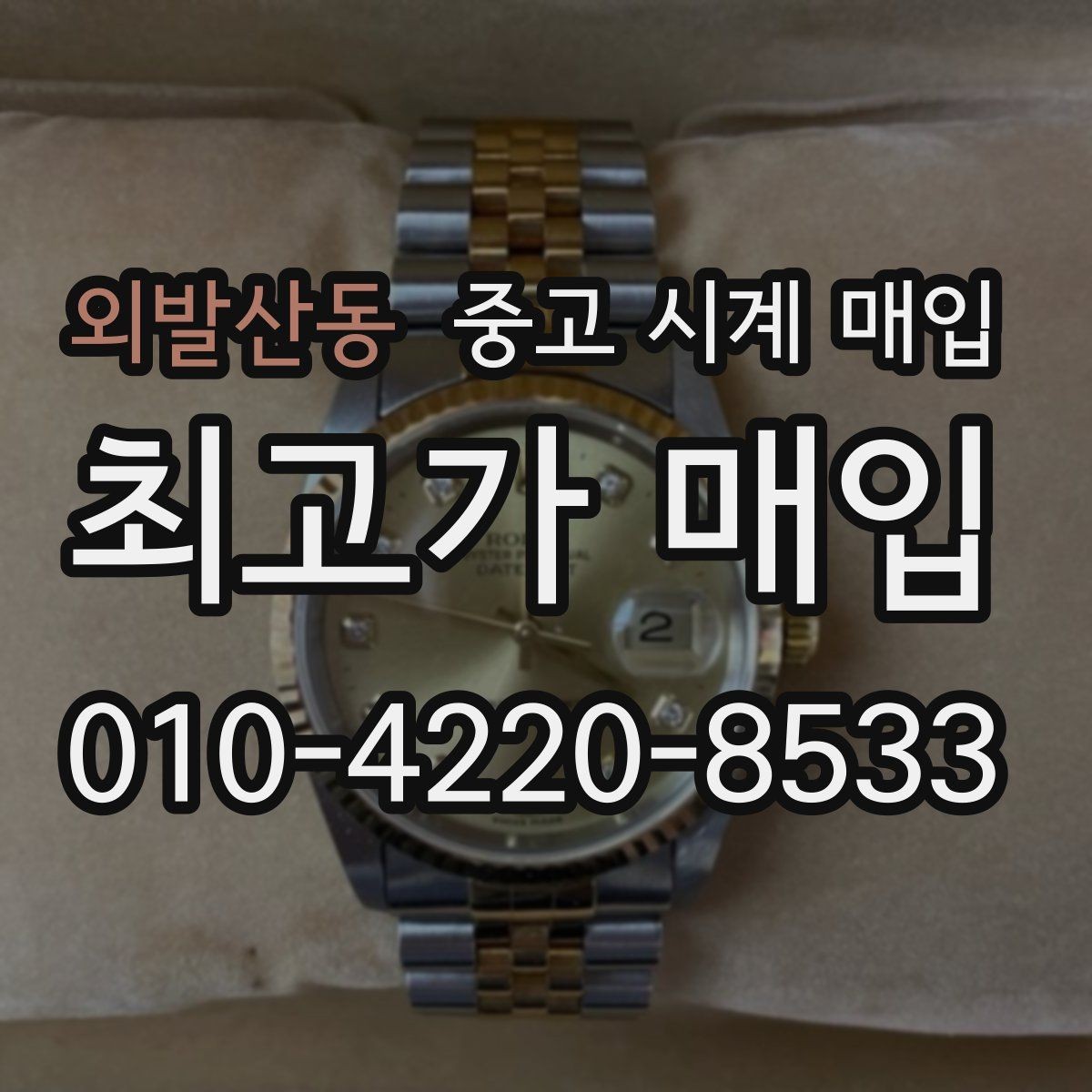 외발산동 중고 시계 매입 모델별로 상담이 필요한 이유