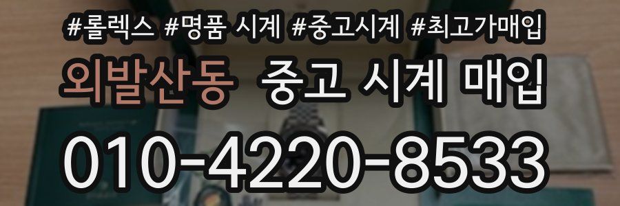 외발산동 중고 시계 매입