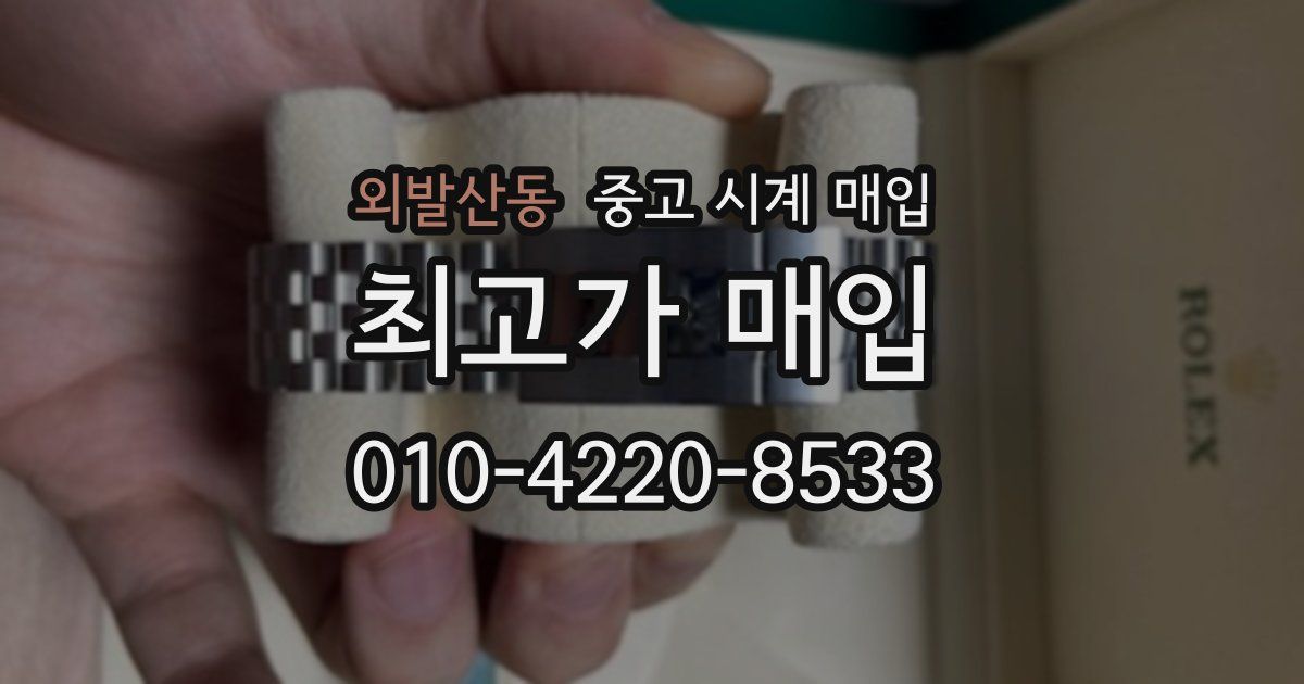 외발산동 중고 시계 매입