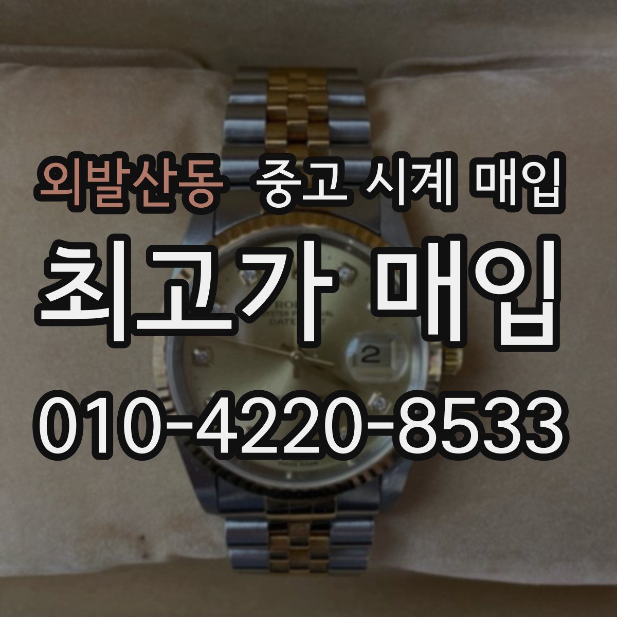 외발산동 중고 시계 매입