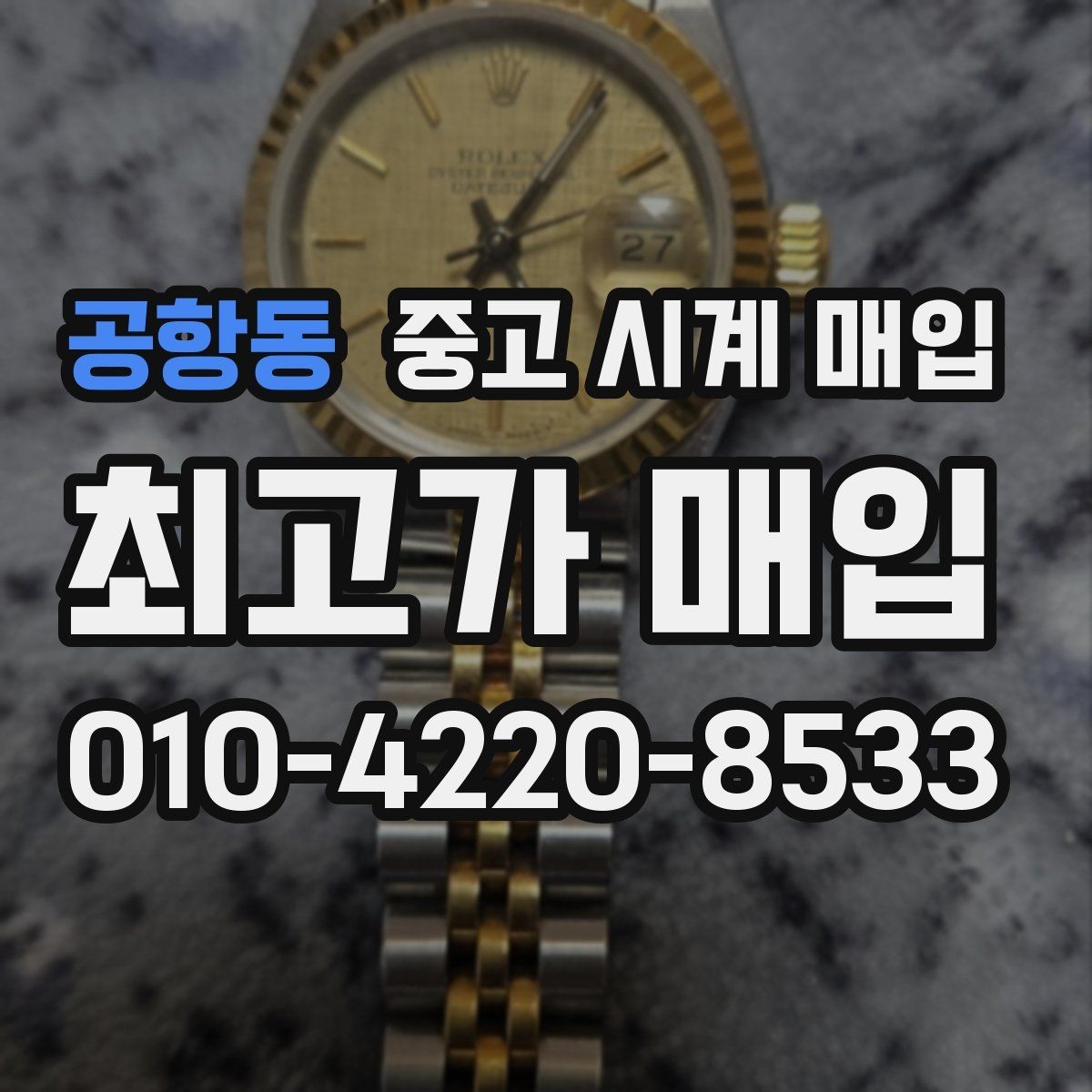 공항동 중고 시계 매입 용두 나사산이 헛돌면 점검이 필요합니다