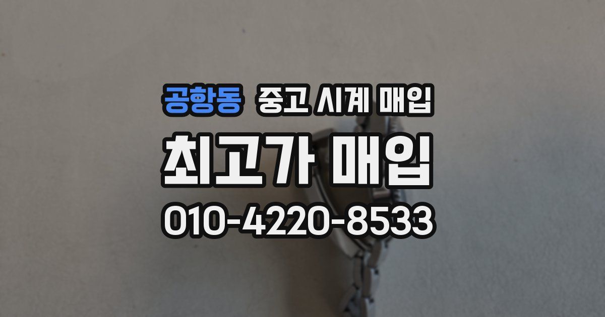 공항동 중고 시계 매입
