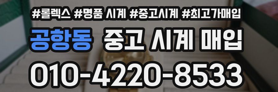 공항동 중고 시계 매입