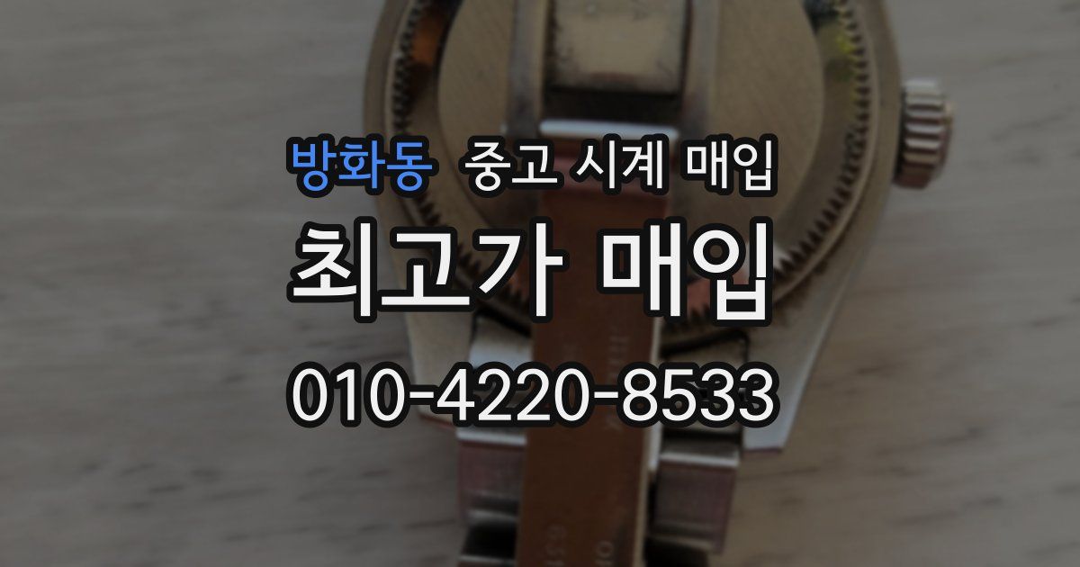 방화동 중고 시계 매입