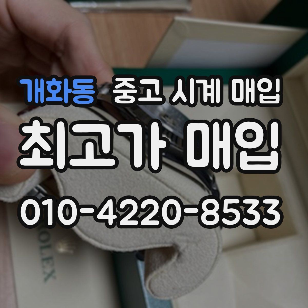 개화동 중고 시계 매입 환율 변동이 견적에 미치는 영향