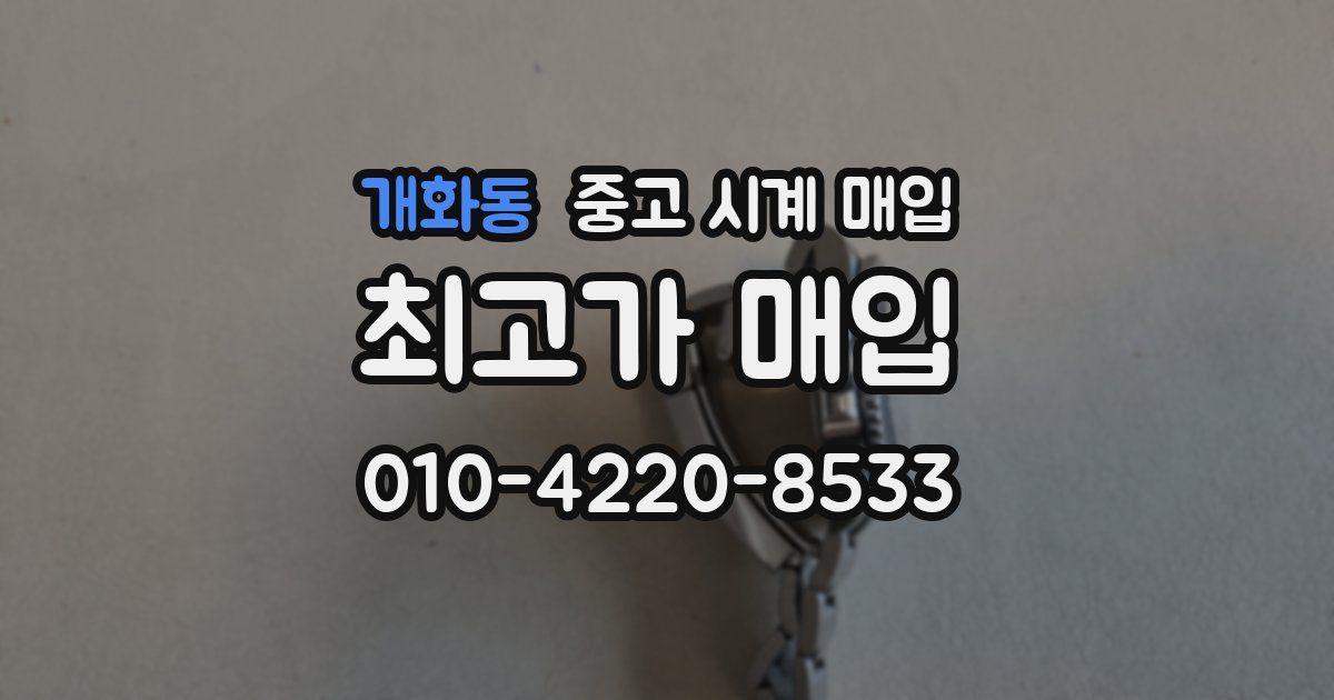 개화동 중고 시계 매입