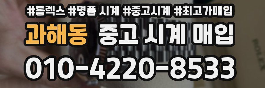 과해동 중고 시계 매입