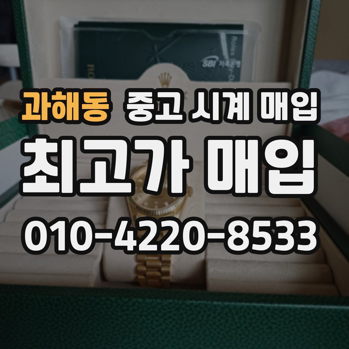 과해동 중고 시계 매입