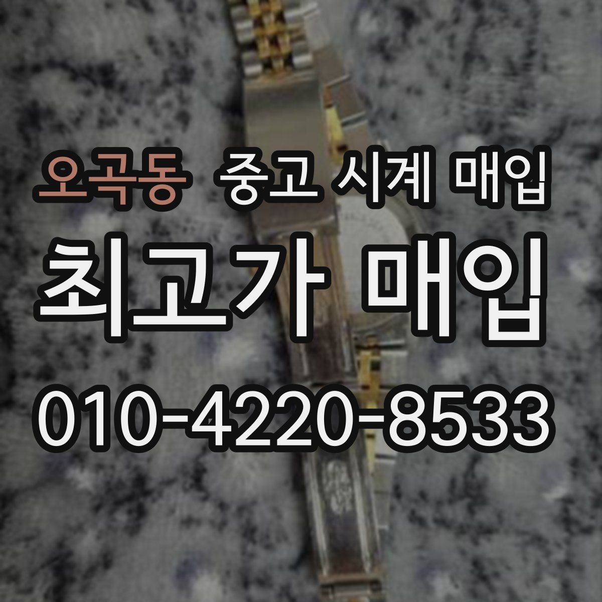오곡동 중고 시계 매입 내 시계의 가치를 제대로 확인하는 방법