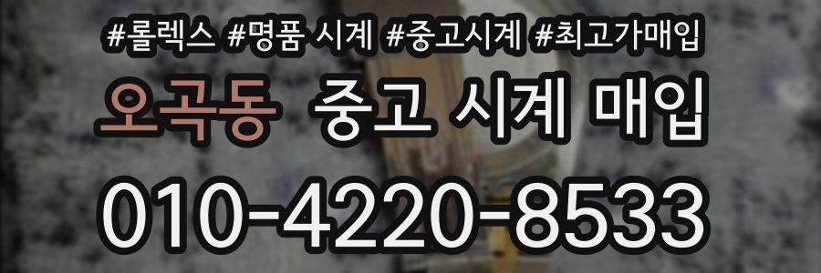 오곡동 중고 시계 매입