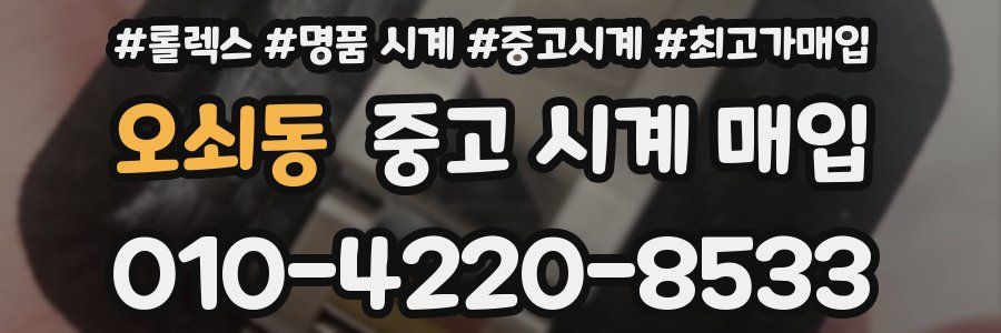 오쇠동 중고 시계 매입