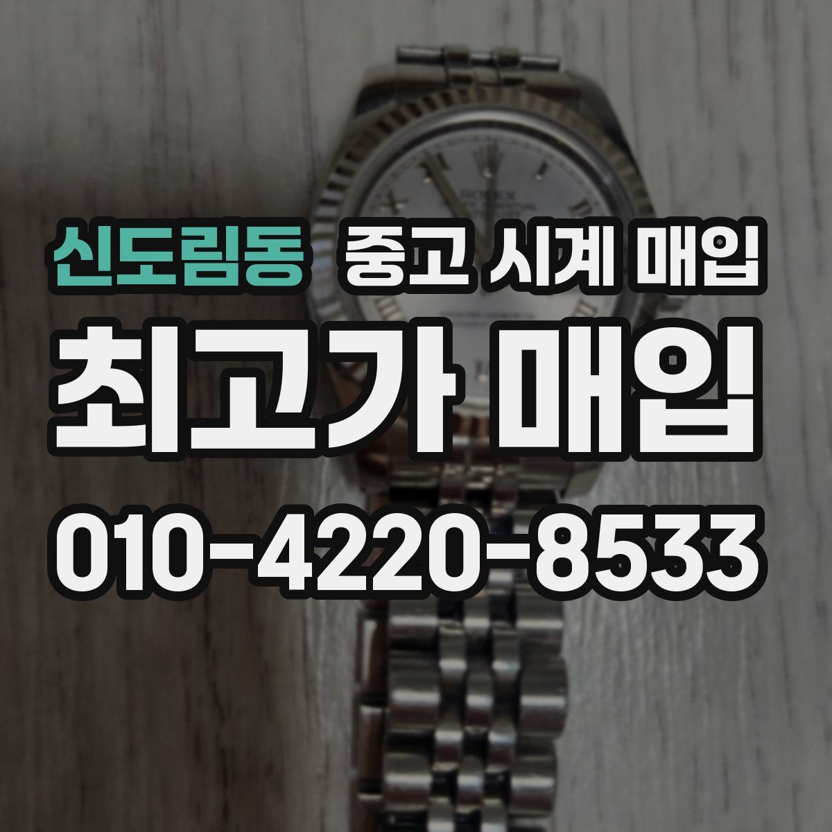 신도림동 중고 시계 매입