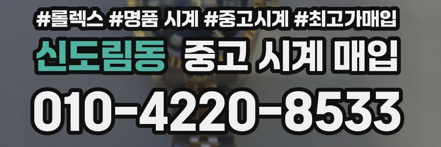 신도림동 중고 시계 매입