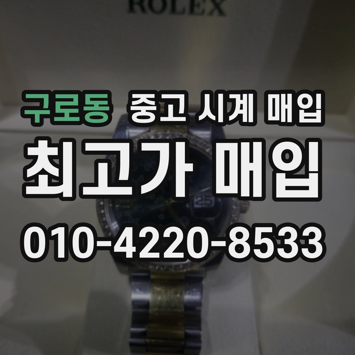 구로동 중고 시계 매입