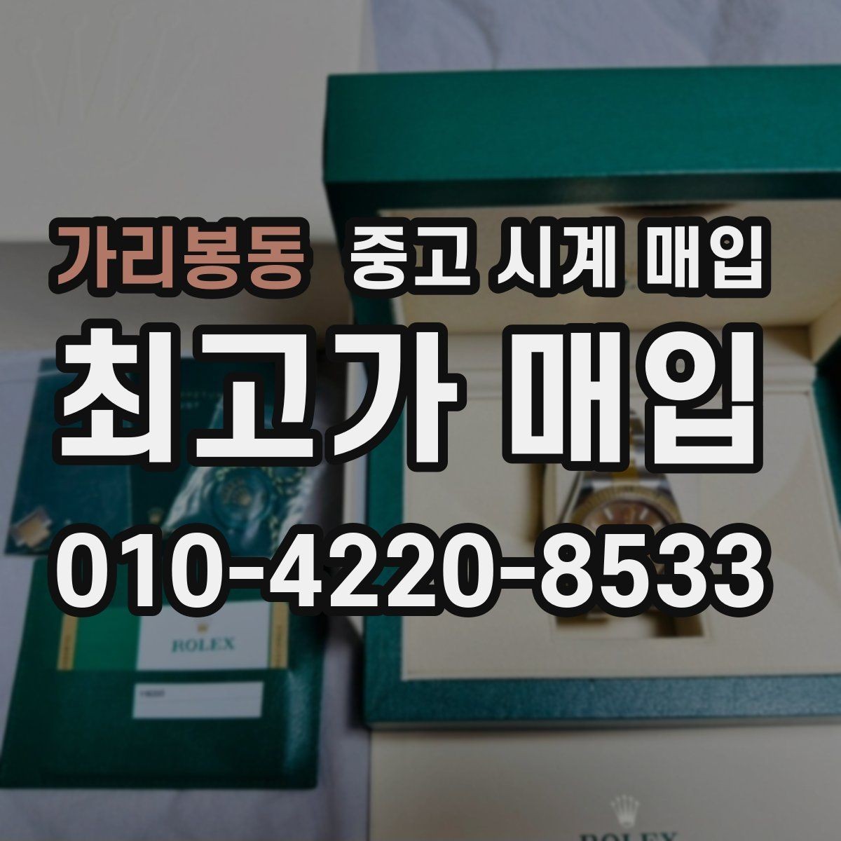 가리봉동 중고 시계 매입 당일 거래 진행 흐름을 깔끔하게 정리