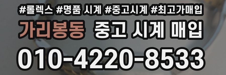 가리봉동 중고 시계 매입