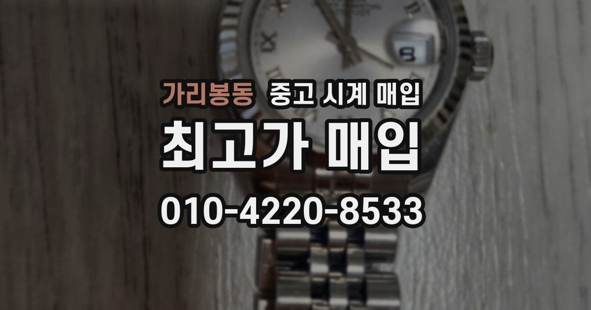 가리봉동 중고 시계 매입