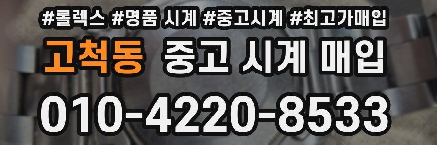 고척동 중고 시계 매입