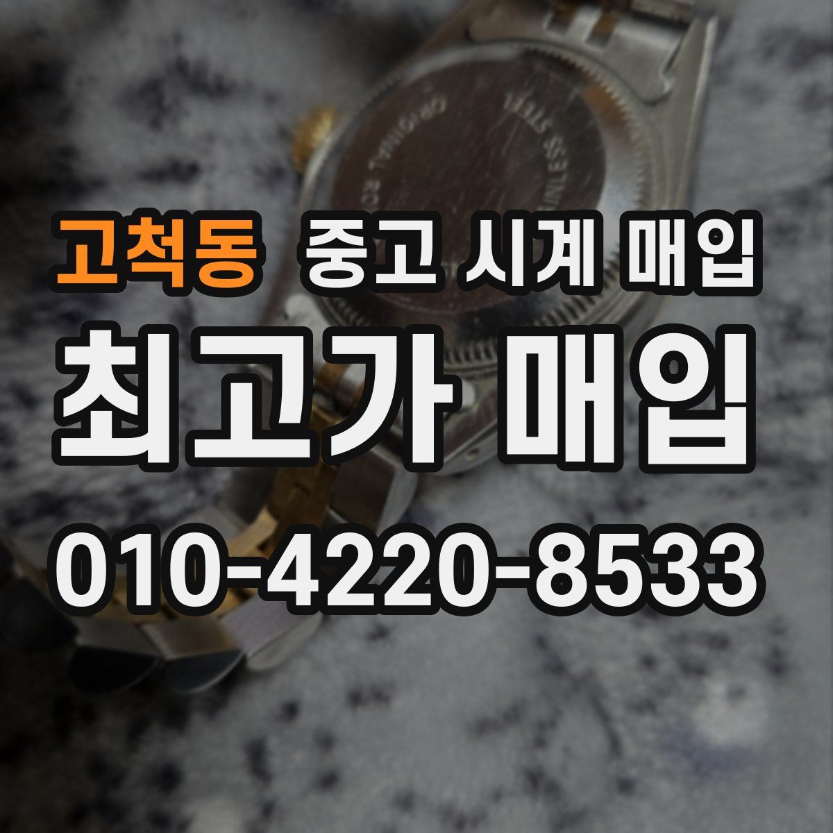 고척동 중고 시계 매입