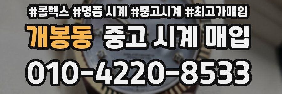 개봉동 중고 시계 매입