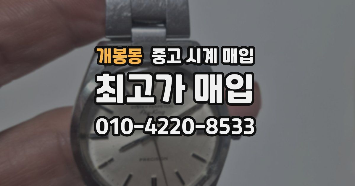 개봉동 중고 시계 매입