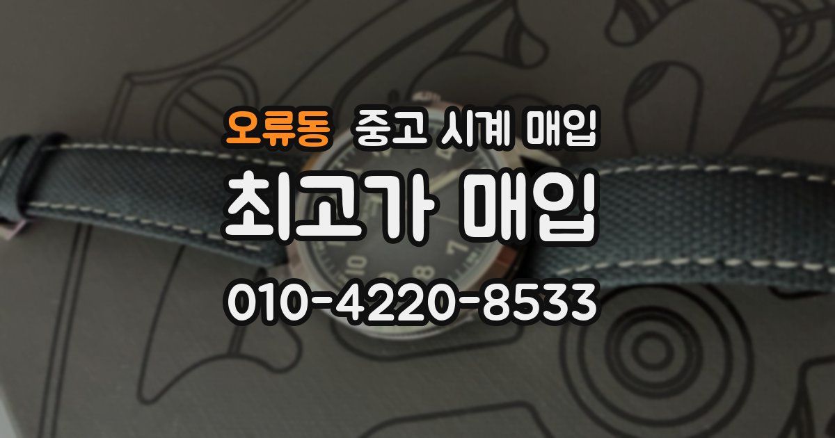 오류동 중고 시계 매입