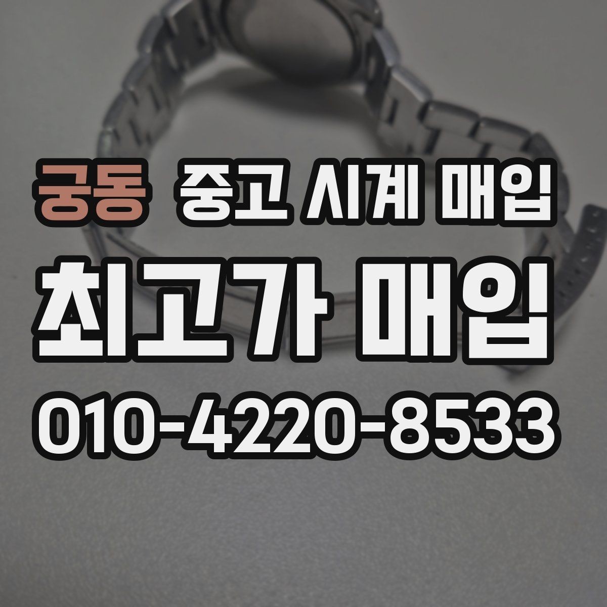 궁동 중고 시계 매입 종이 보증서도 인정되는지 정리