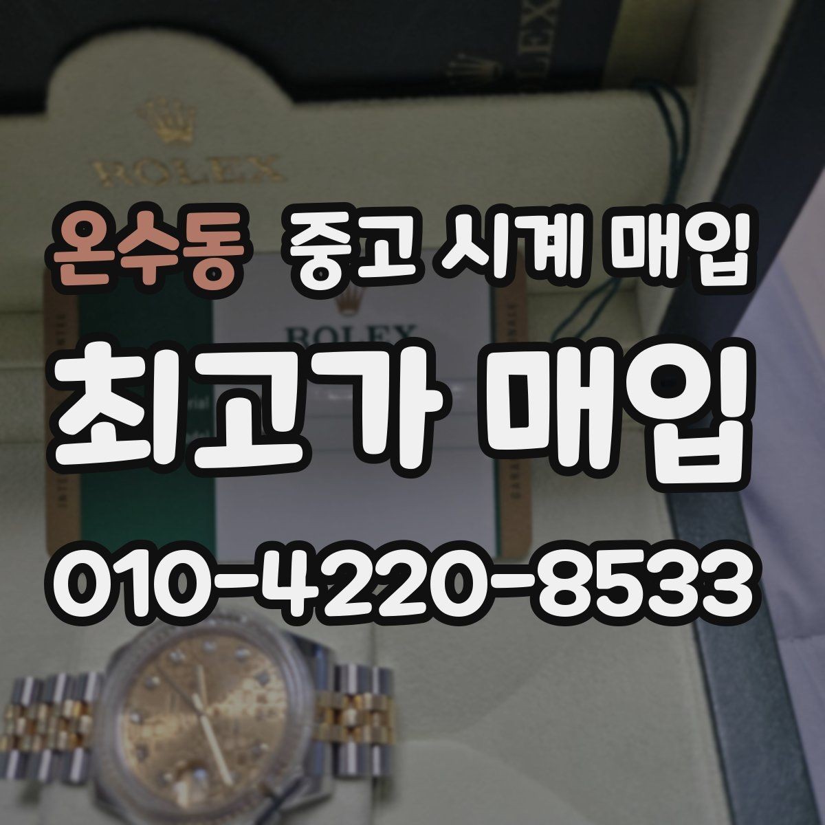 온수동 중고 시계 매입 야광이 약해졌을 때 택배 거래 전 체크