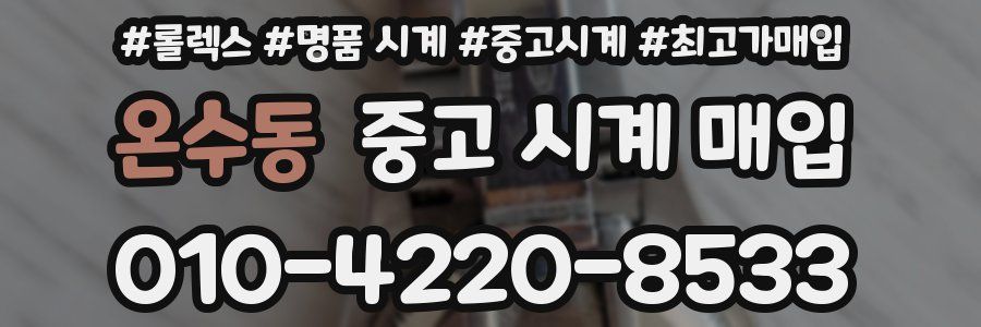 온수동 중고 시계 매입