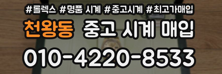 천왕동 중고 시계 매입