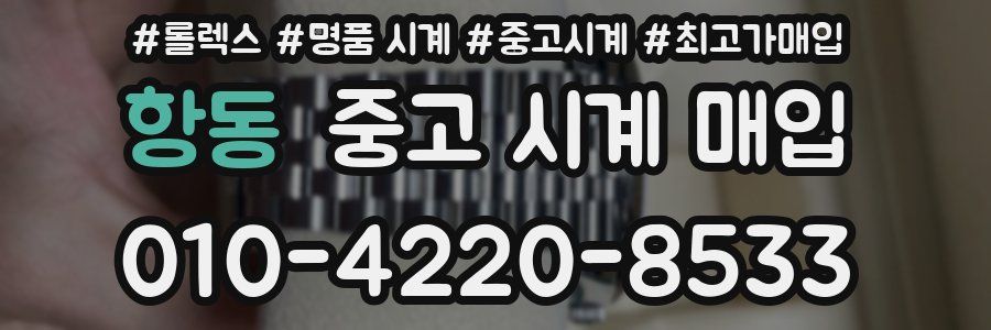 항동 중고 시계 매입