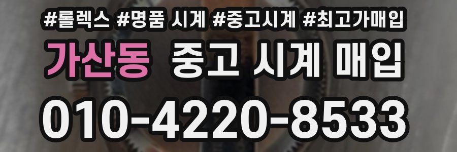 가산동 중고 시계 매입