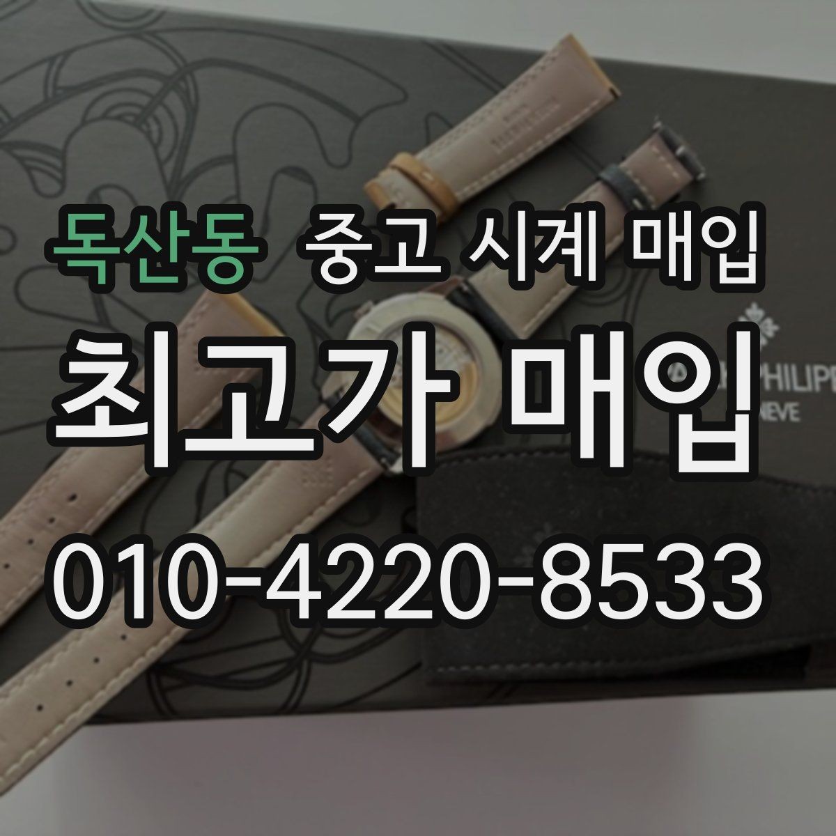 독산동 중고 시계 매입 거래 전 확인해야 할 안전 수칙
