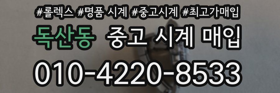 독산동 중고 시계 매입